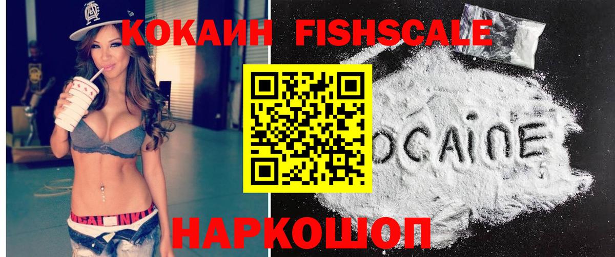 КОКАИН Колумбийский  Вход с VPN  Cocaine Fish Scale  Саяногорск 