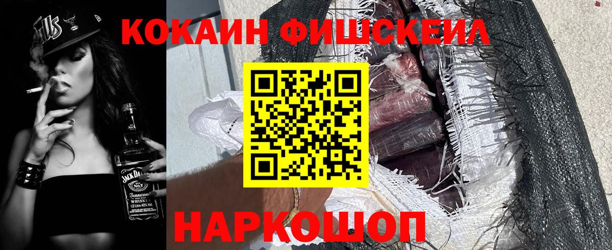 Cocaine FishScale Саяногорск